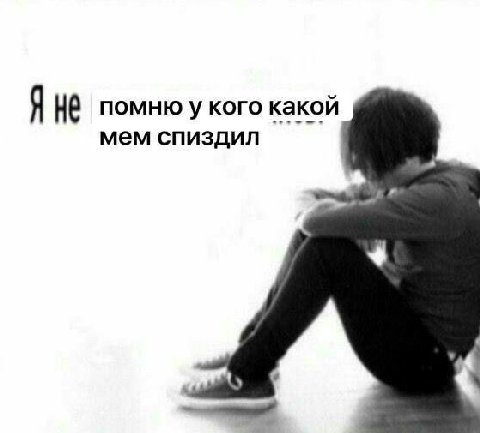 помню у кого какой мем спиздил