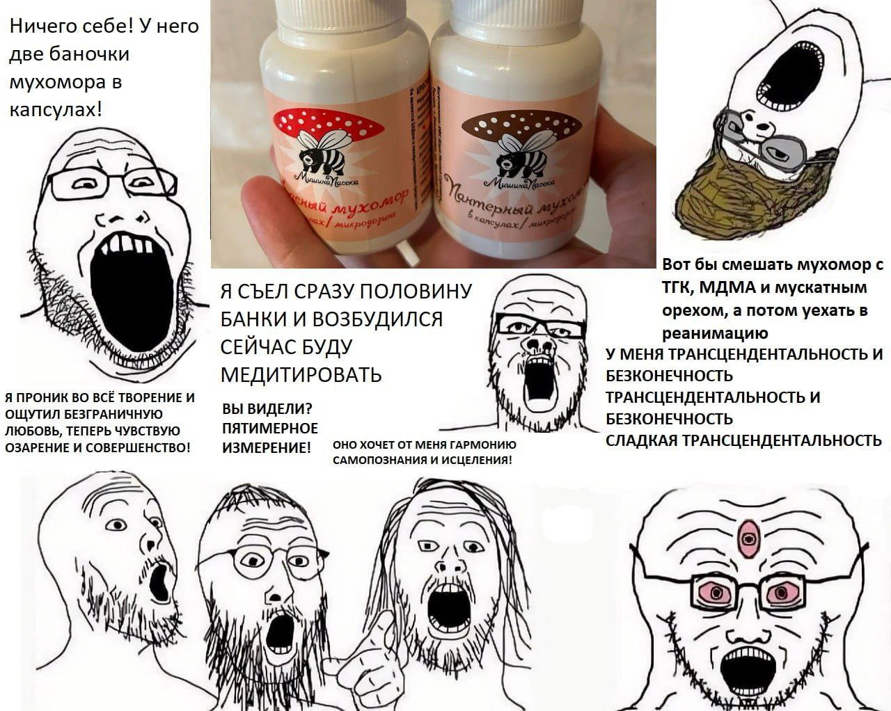 Ничего себе! У него две баночки мухомора в капсулах! Вот бы смешать мухомор с Я СЪЕЛ СРАЗУ ПОЛОВИНУ ТГК, МДМА и мускатным БАНКИ И ВОЗБУДИЛСЯ орехом, а потом уехать в реанимацию СЕЙЧАС БУДУ 4, У МЕНЯ Т
