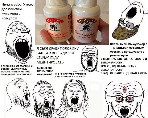 Ничего себе! У него две баночки мухомора в капсулах! Вот бы смешать мухомор с Я СЪЕЛ СРАЗУ ПОЛОВИНУ ТГК, МДМА и мускатным БАНКИ И ВОЗБУДИЛСЯ орехом, а потом уехать в реанимацию СЕЙЧАС БУДУ 4, У МЕНЯ Т