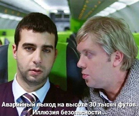 С Аварийный выход на высдте 30 тысяч и Иллюзия безо