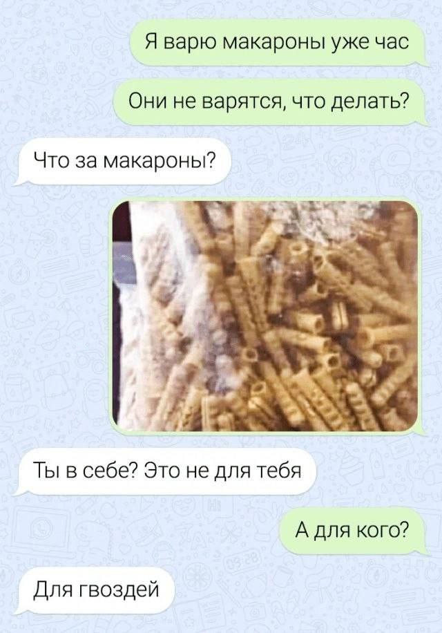Я варю макароны уже час Они не варятся, что делать? Что за макароны? 2 2 у Ты в себе? Это не для тебя А для кого? Для гвоздей