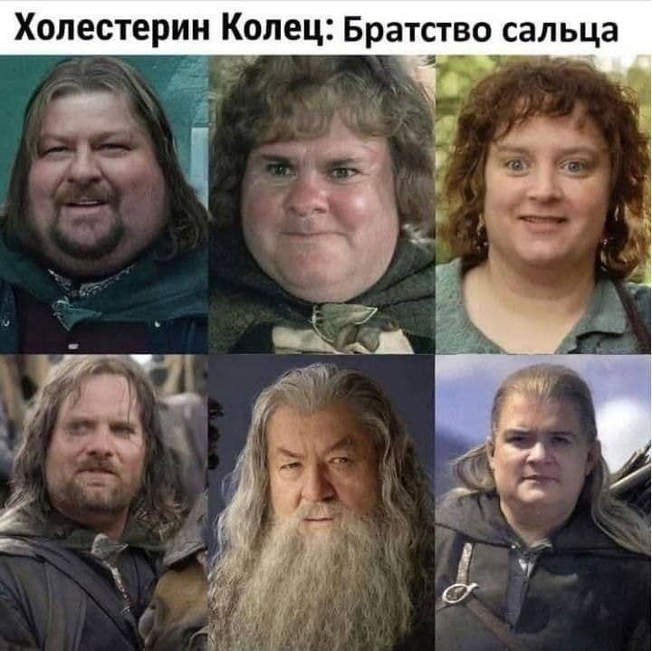 Холестерин Колец: Братство сальца