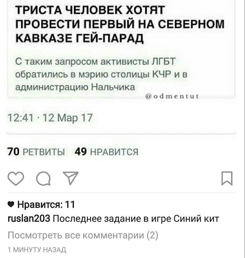 ТРИСТА ЧЕЛОВЕК ХОТЯТ ПРОВЕСТИ ПЕРВЫЙ НА СЕВЕРНОМ КАВКАЗЕ ГЕЙ-ПАРАД С таким запросом активисты ЛГБТ обратились в мэрию столицы КЧР администрацию Нальчика @odmentut 12:41 12 Map 17 70 РЕТВИТЫ 49 НРАВИТС