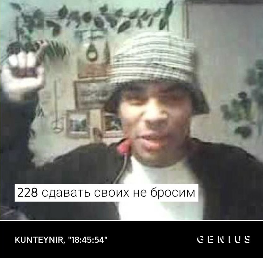 228 сдавать своих не бросим KUNTEYNIR, "18:45:54"