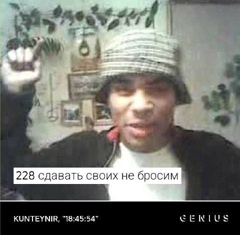 228 сдавать своих не бросим KUNTEYNIR, "18:45:54"