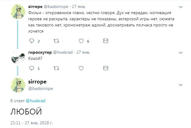 sirrope @badsirrope 27 янв. Фильм откровенное говно, честно говоря. Дух не передан, мотивация героев не раскрыта, характеры не показаны, актерской игры нет, сюжета как такового нет, хронометраж адский