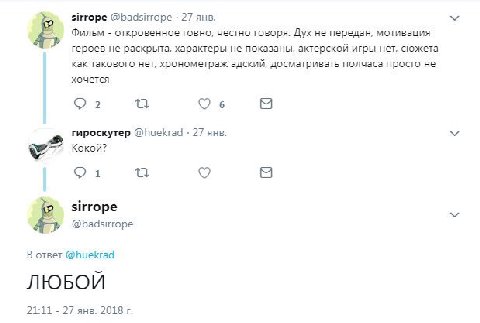 sirrope @badsirrope 27 янв. Фильм откровенное говно, честно говоря. Дух не передан, мотивация героев не раскрыта, характеры не показаны, актерской игры нет, сюжета как такового нет, хронометраж адский
