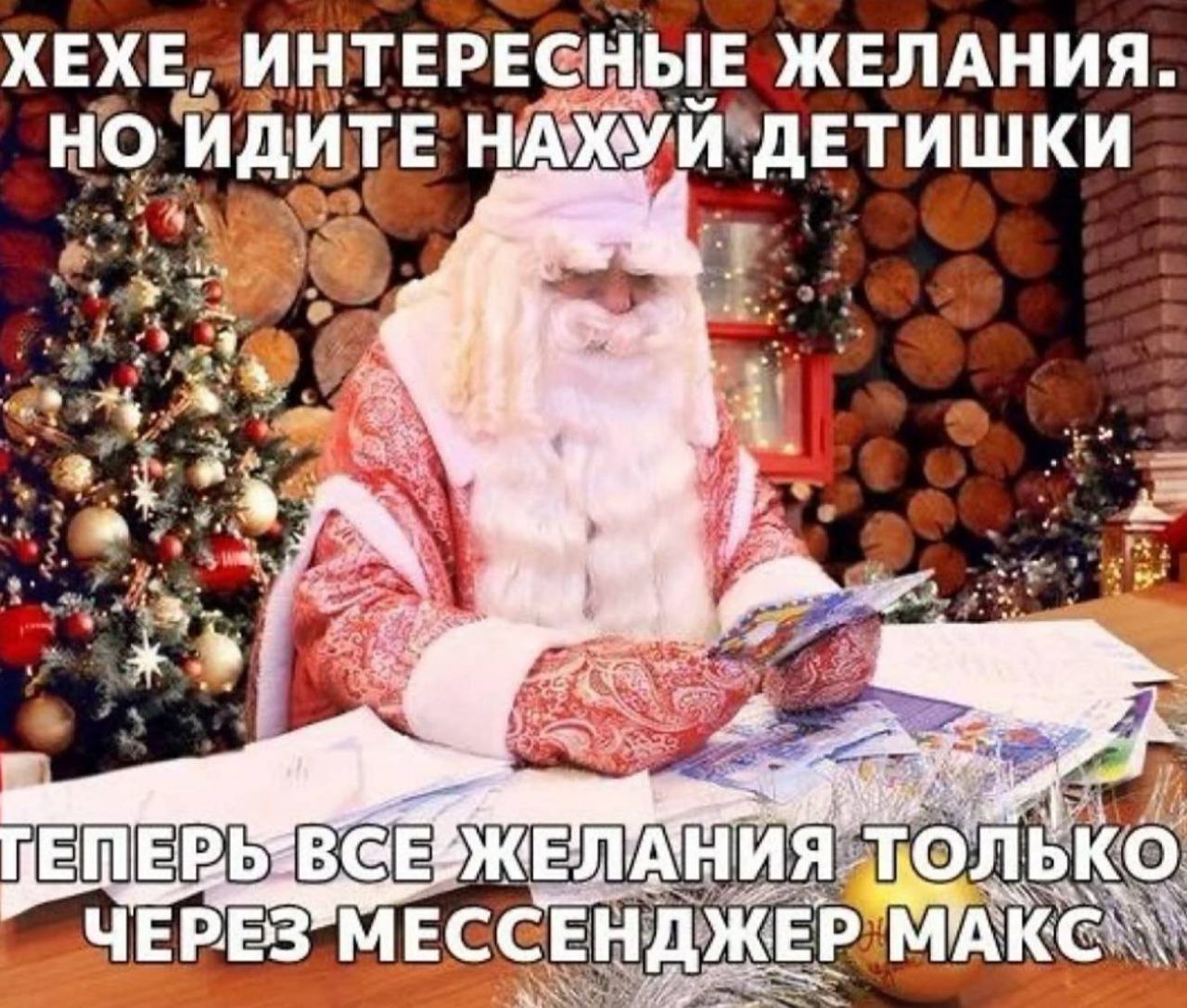 ХЕХЕ, ИНТЕРЕСНЫЕ ЖЕЛАНИЯ. we НО ИДИТЕ at 4 в. я ТОЛЬКО MECCEH