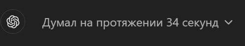 Думал на протяжении 34 секунд