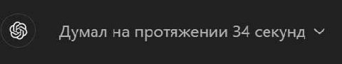 Думал на протяжении 34 секунд