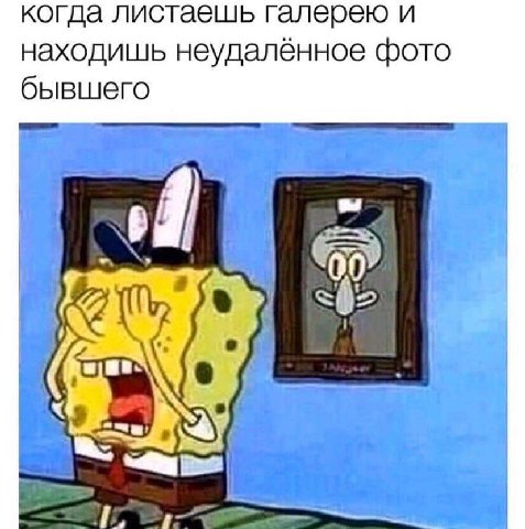 когда листаешь галерею и находишь неудалённое фото бывшего off 4 я