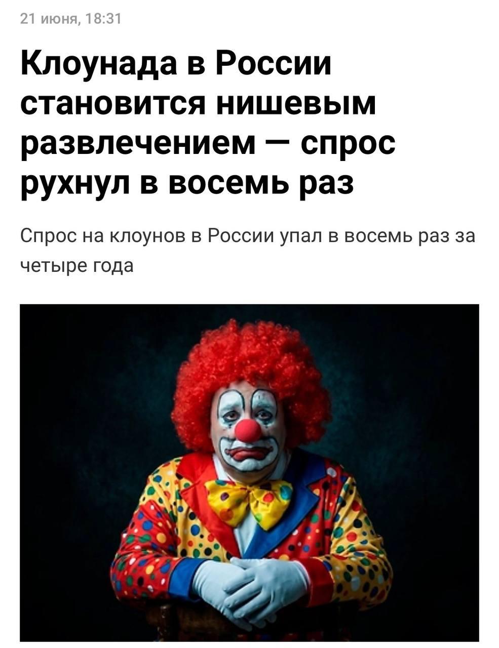 Клоунада в России становится нишевым развлечением спрос рухнул в восемь раз Спрос на клоунов в России упал в восемь раз за четыре года