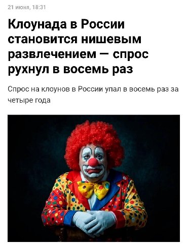 Клоунада в России становится нишевым развлечением спрос рухнул в восемь раз Спрос на клоунов в России упал в восемь раз за четыре года