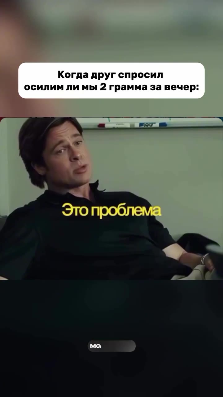 Когда друг спросил осилим ли мы 2 грамма за вечер: | Это проблем