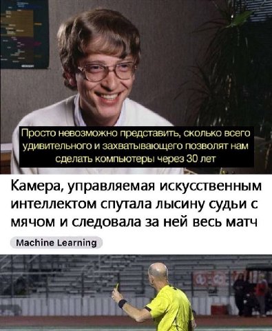 у Просто невозможно представить, сколько всего удивительного и захватывающего позволят нам сделать компьютеры через 30 лет Камера, управляемая искусственным интеллектом спутала лысину судьи с мячом и 