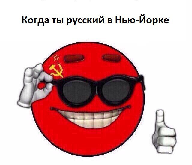 Когда ты русский в Нью-Йорке
