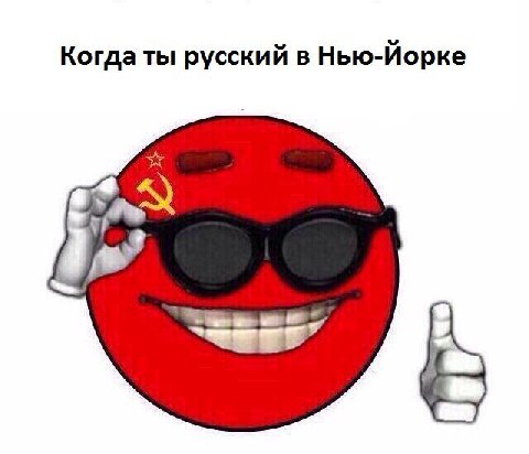 Когда ты русский в Нью-Йорке