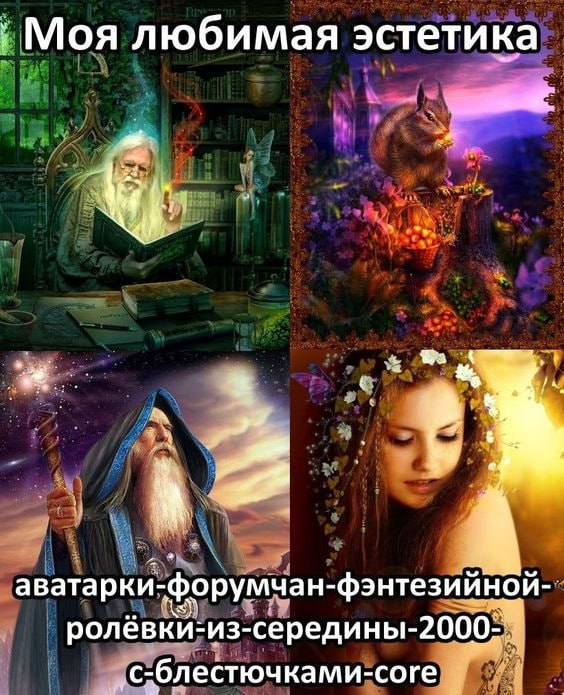 Моя любимая эстетика 11 аватарки- форумчан- фэнтезийной- ролёвки: из-середины- с-блестючками-соге