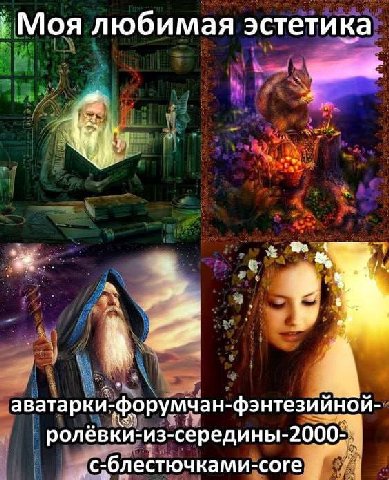 Моя любимая эстетика 11 аватарки- форумчан- фэнтезийной- ролёвки: из-середины- с-блестючками-соге