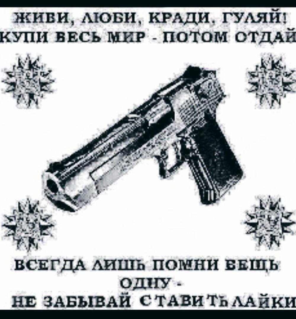 ЖИВИ, AIOBH, КРАДИ, ГУЛЯЙ! КУПИ ВЕСЬ МИР ПОТОМ ОТДАВ И 4 ВСЕГДА ЛИШЬ ПОМНИ ОДНУ НЕ ЗАБЫВАЙ TABH AAHKH