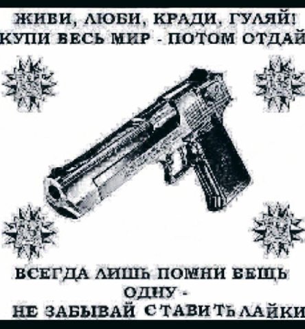 ЖИВИ, AIOBH, КРАДИ, ГУЛЯЙ! КУПИ ВЕСЬ МИР ПОТОМ ОТДАВ И 4 ВСЕГДА ЛИШЬ ПОМНИ ОДНУ НЕ ЗАБЫВАЙ TABH AAHKH