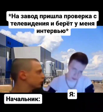 *На завод пришла проверка с ШВ телевидения и берёт у меня ‚ интервью* Г | Начальник: