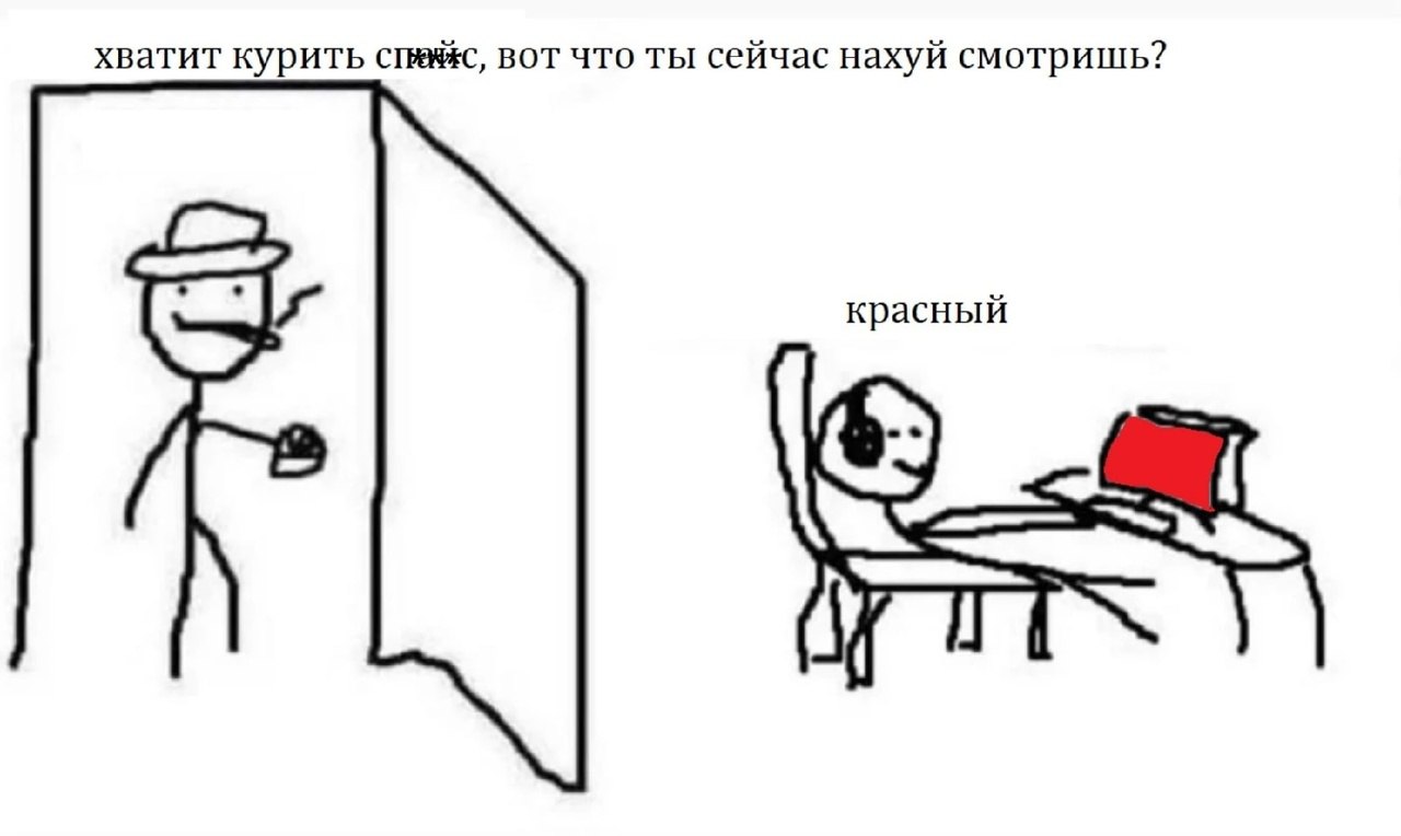 хватит курить вот что ты сейчас нахуй смотришь? красный