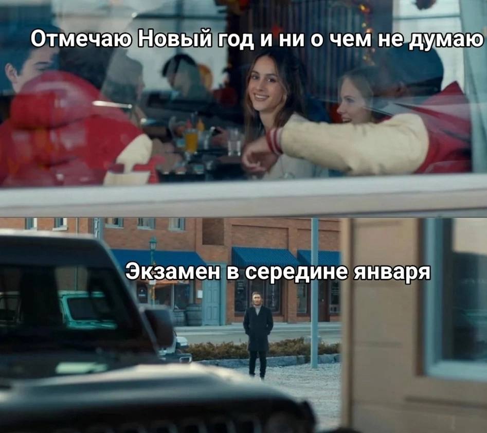 1 Отмечаю Новый год и ни о чем не думаю Экзамен в середине января