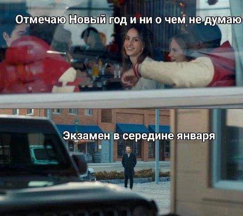 1 Отмечаю Новый год и ни о чем не думаю Экзамен в середине января