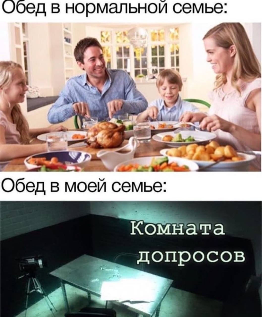 в нормальной семье: aul Обед в моей семье: мната допросов