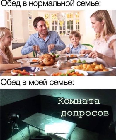 в нормальной семье: aul Обед в моей семье: мната допросов