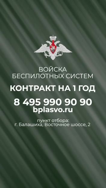 БЕСПИЛОТНЫХ СИСТЕМ КОНТРАКТ НАТ ГОД пункт отбора: г. Балашиха, Восточное шоссе, 2