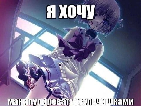 я A манипулйроват мальчишками