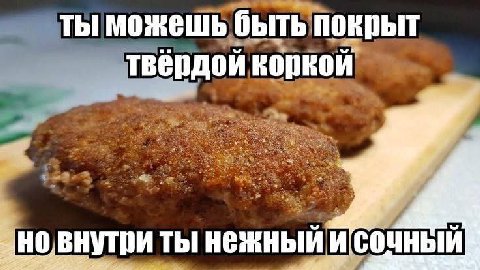 ты можешь быть покрыт твердои ТЫ нежный и СОЧНЫЙ