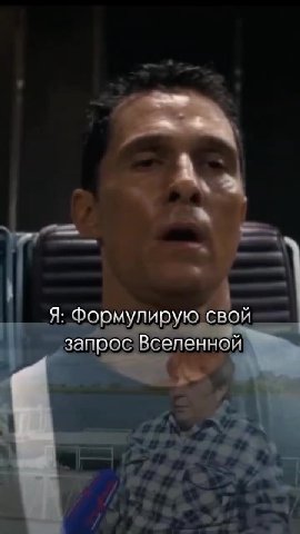 Я: ПОЧЕМУ ВСЕЛЕННАЯ НЕ ИСПОЛНЯЕТ МОИ Я: Формулирую!\свой = { запрос Вселенной
