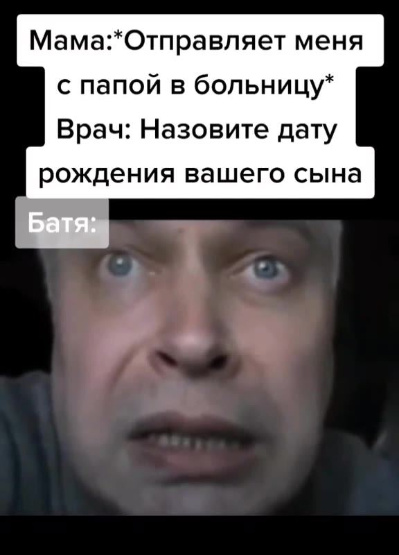 Мама:*Отправляет меня с папой в больницу* Врач: Назовите дату рождения вашего сына