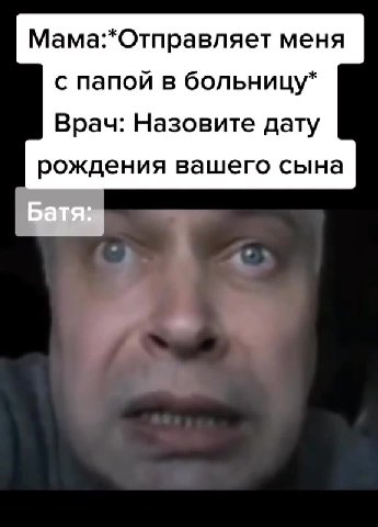Мама:*Отправляет меня с папой в больницу* Врач: Назовите дату рождения вашего сына