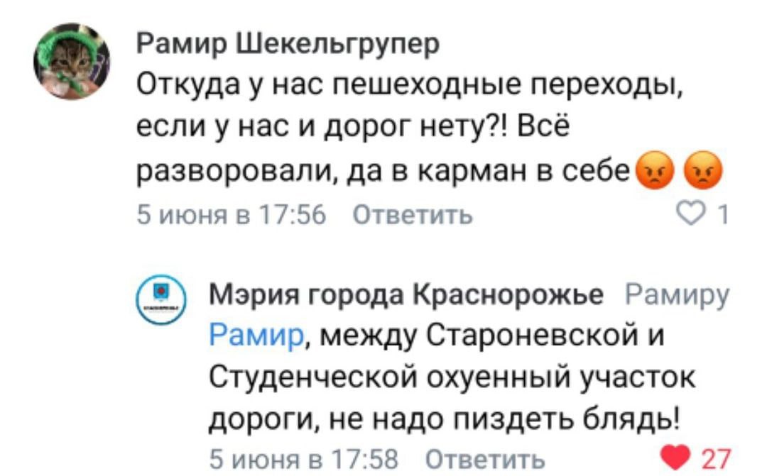 Рамир Шекельгрупер Откуда у нас пешеходные переходы, если у нас и дорог нету?! Всё разворовали, да в карман в себе 5 июня в 17:56 Ответить Мэрия города Краснорожье Рамиру Рамир, между Староневской и С