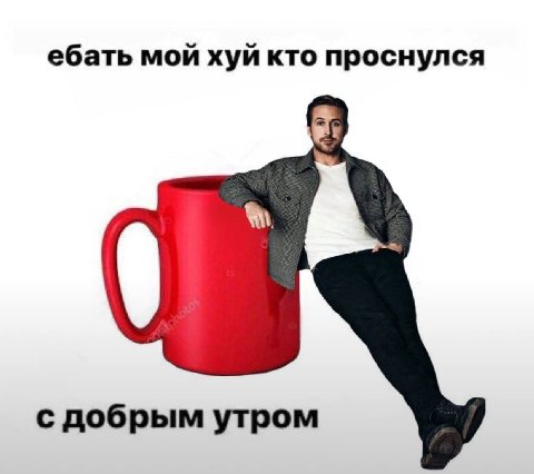 ебать мой хуй кто проснулся с добрым утром