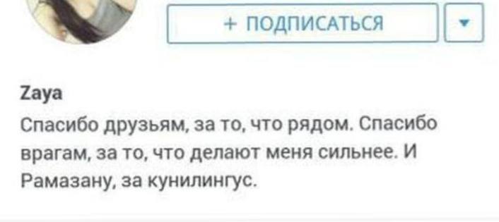ПОДПИСАТЬСЯ Я Гауа Спасибо друзьям, за то, что рядом. Спасибо врагам, за то, что делают меня сильнее. И Рамазану, за кунилингус.