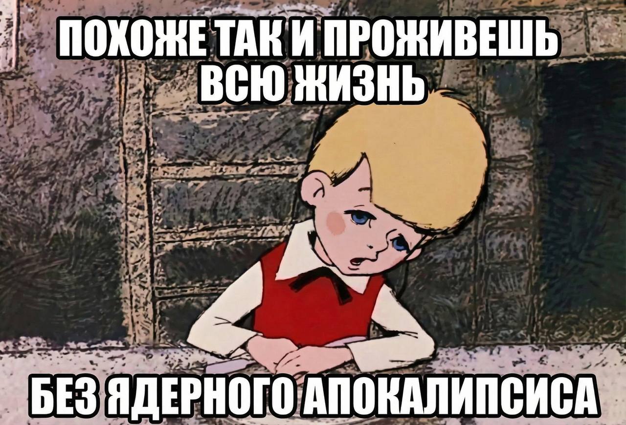 ПОХОЖЕТАКИ ПРОЖИВЕШЬ ВСЮ ЖИЗНЬ. БЕЗ ЯДЕРНОГО АПОКАЛИПСИСА