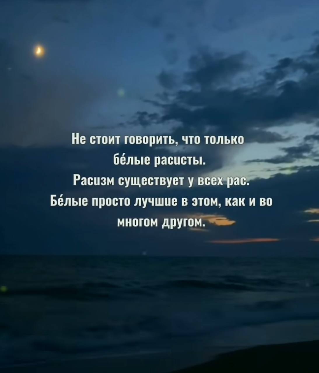 Не стоит говорить, что только белые расисты. Расизм существует у всех рас. Белые просто лучшие в этом, каки во многом другом.