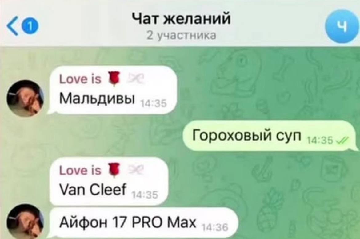 Чат желаний 2 участника Loveis Мальдивы Гороховый суп Гоме 1$ Van Cleef Айфон 17 PRO Max