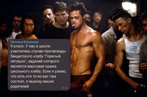 Наталья Османова 9 класс. У нас в школе 2 участились случаи пропаганды Save бандитского клуба "Горелый петушок", задачей которого является массовая кража школьного хлеба. Если я узнаю, что хоть кто то