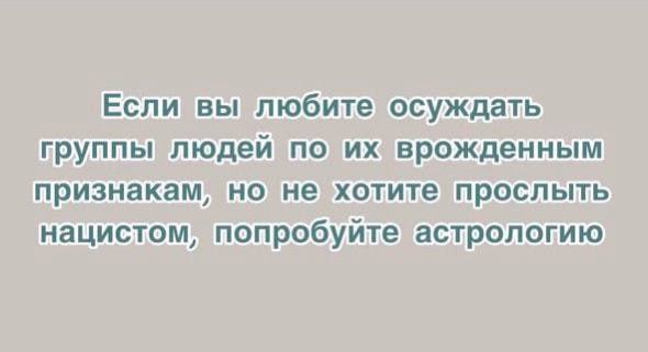 Если вы любите осуждать группы людей по врожденным признакам, но не хотите прослыть нацистом, попробуйте астрологию