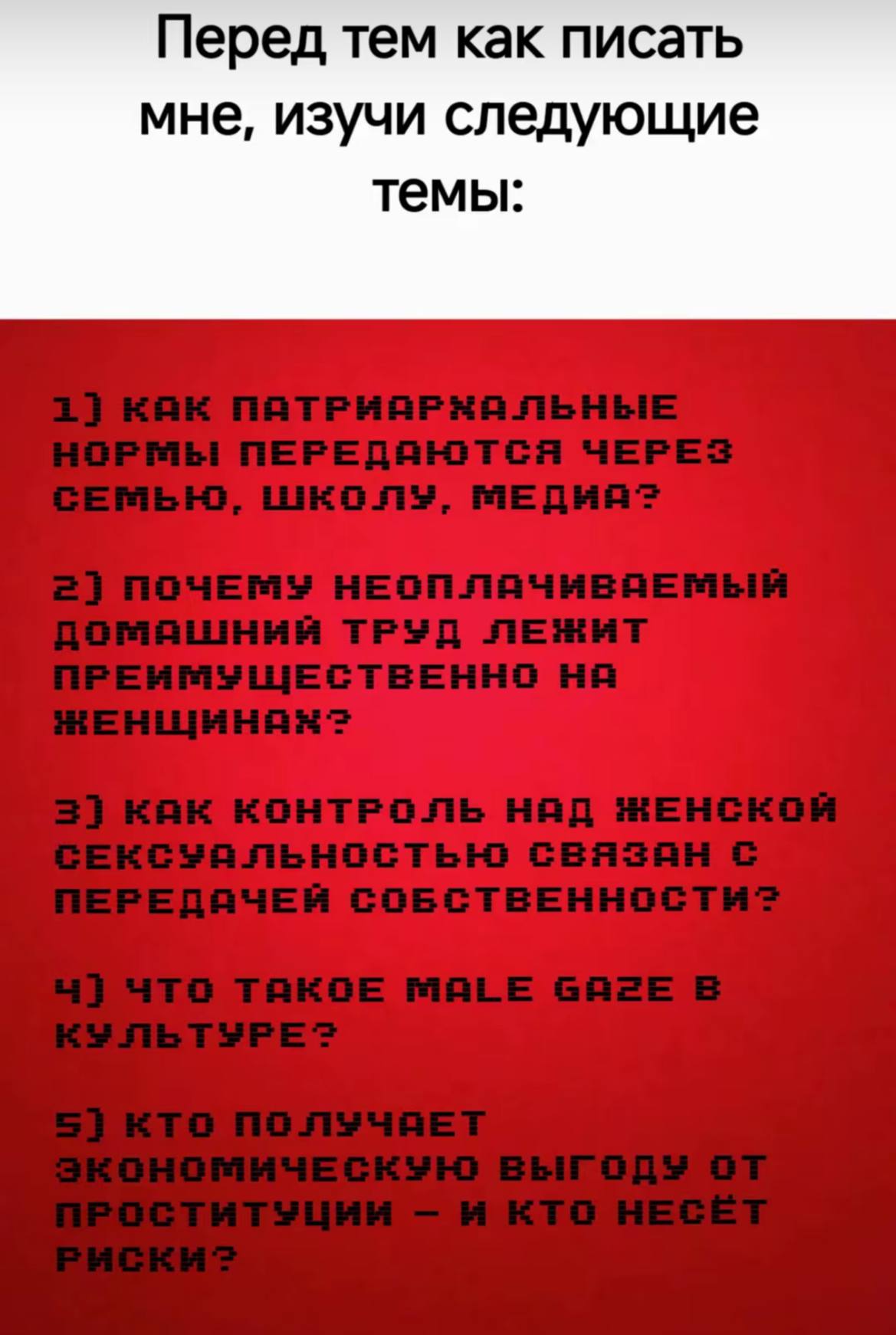 Перед тем как писать мне, изучи следующие темы: