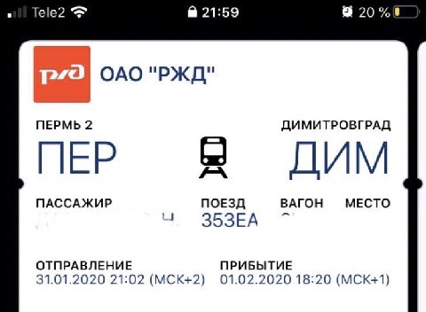Tele2 21:59 @20%8 ОАО "РЖД" ПЕРМЬ 2 ДИМИТРОВГРАД ДИМ ПАССАЖИР ПОЕЗД ВАГОН МЕСТО ОТПРАВЛЕНИЕ ПРИБЫТИЕ 31.01.2020 21:02 (МСК+2) 01.02.2020 18:20 (МСК+1)