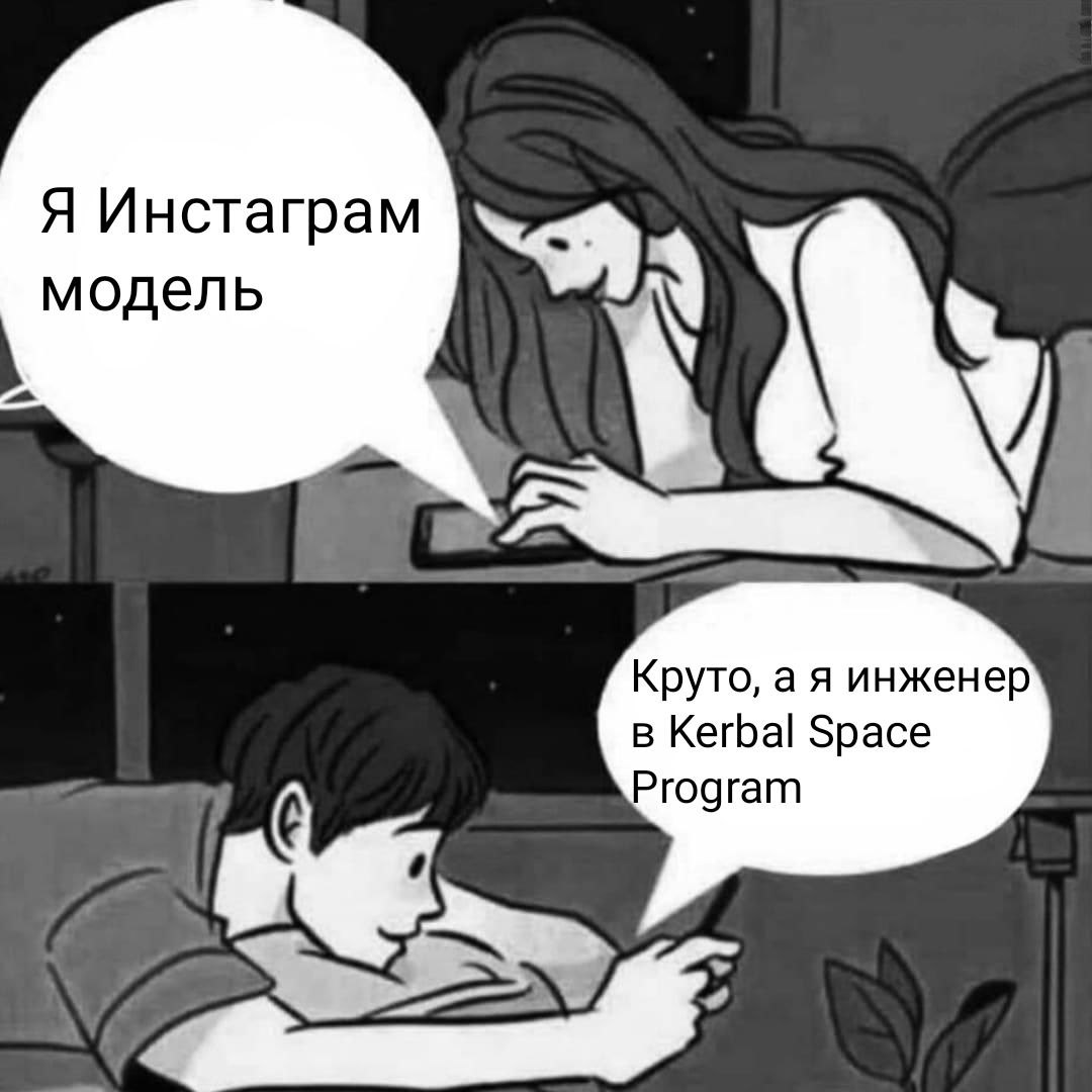 Я Инстаграм модель Круто, а я инженер в Kerbal Space Program