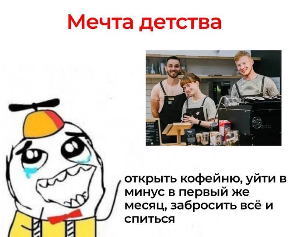 Мечта детства открыть кофейню, уйти в минус в первый же месяц, забросить всё и СПИТЬСЯ 7