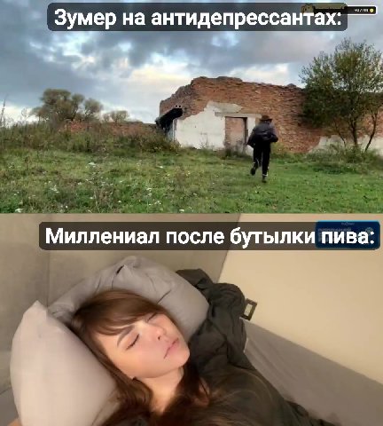 Зумер на антидепрессантах: = Миллениал после бутылки пива:
